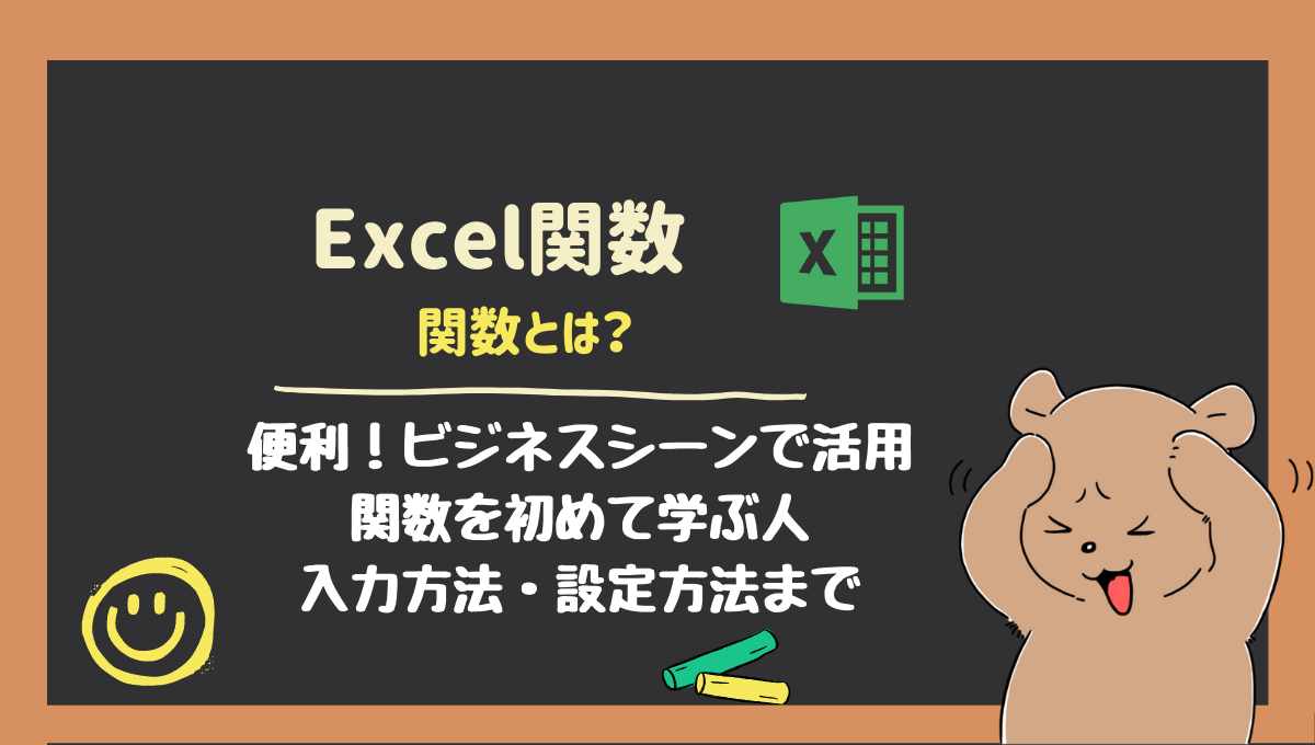 Excel関数入門！関数とは？ビジネスシーンで活用！関数を初めて学ぶ人入力方法・設定方法まで - くまと学ぶパソコン教室